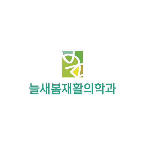 늘새봄재활의학과